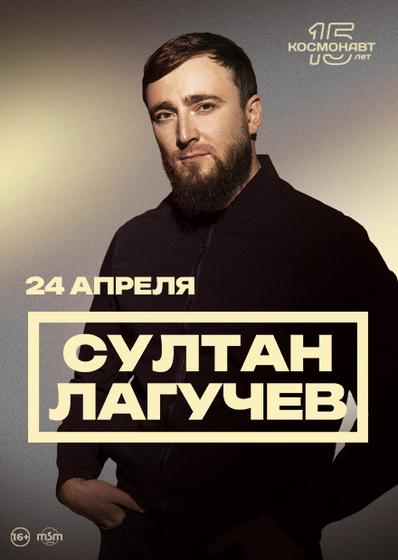 Султан Лагучев (Санкт-Петербург)