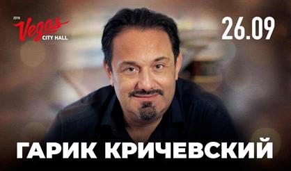 Гарик Кричевский