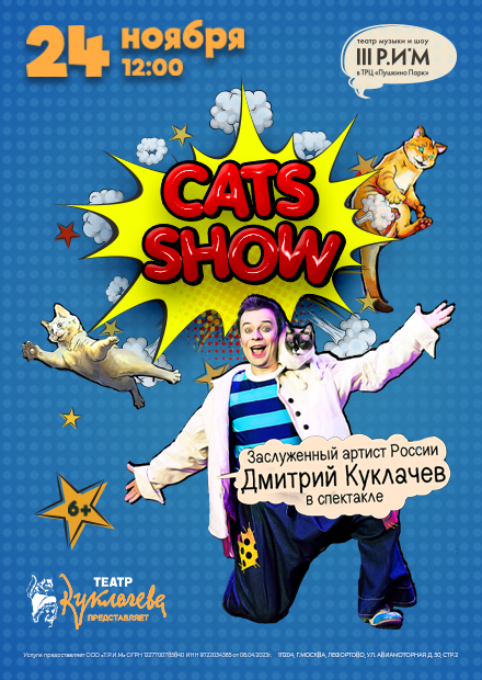 Cats Show. Дмитрий Куклачёв