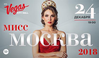 Мисс Москва - 2018