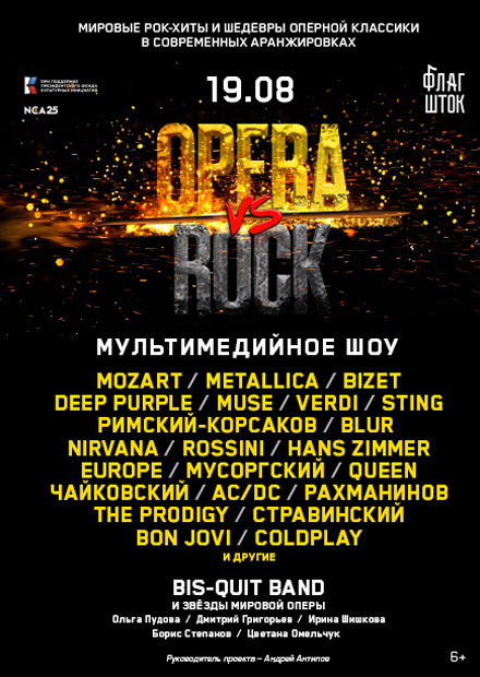OperaRock (Санкт-Петербург)