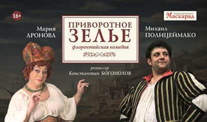 Приворотное зелье