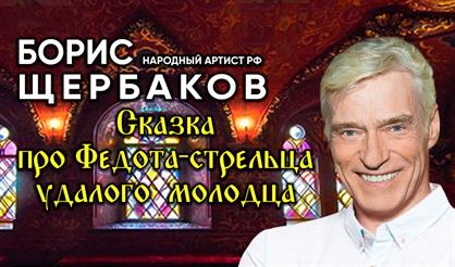 Борис Щербаков. Сказка про Федота-стрельца, удалого молодца