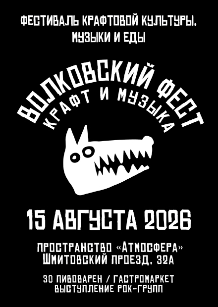 Волковский Фест. Крафт и музыка
