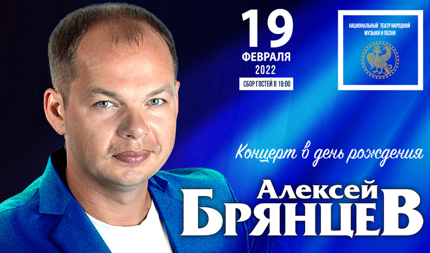 Концерт алексея брянцева в москве