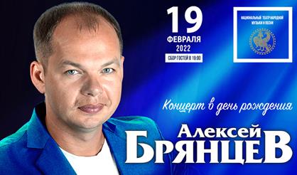 Алексей Брянцев. Концерт в день рождения