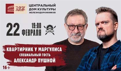 Квартирник у Маргулиса