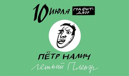 Петр Налич. Летний пленэр