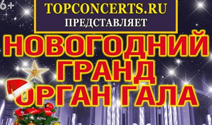 Новогодний гранд-орган гала