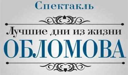 Лучшие дни жизни Обломова