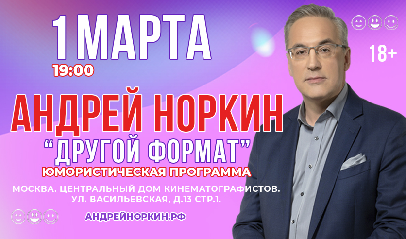 Афиша концерта. Норкин билеты на концерт. Концерт андрея норкина. Норкин билеты на концерт. Норкин билеты на концерт.