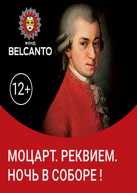 Моцарт. Реквием