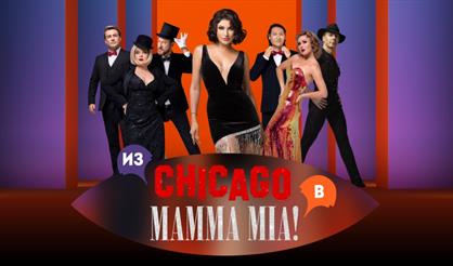 Мюзикл-шоу "Chicago. Mamma Mia!" (г. Красногорск)