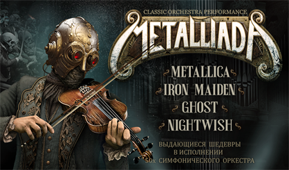 MetalliadA: симфонические сюиты Metallica, Iron Maiden, Ghost, Nightwish и др.