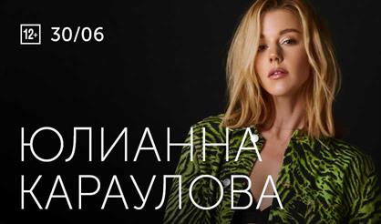 Юлианна Караулова