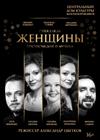 Женщины