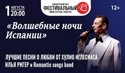 Илья Ригер. Волшебные ночи Испании (Сочи)