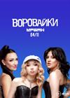 Воровайки