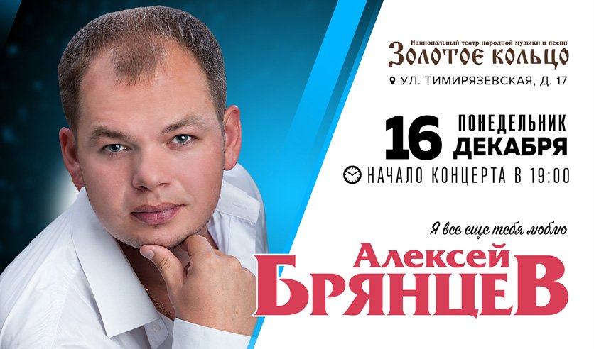 Купить билеты на концерт алексея брянцева. Концерт Алексея Брянцева.
