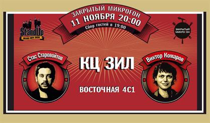 Закрытый микроfон: Стас Старовойтов и Виктор Комаров