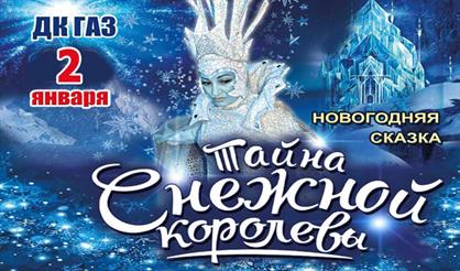 Тайна Снежной Королевы