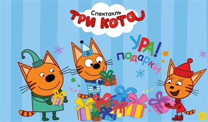 Три кота: Ура! Подарки