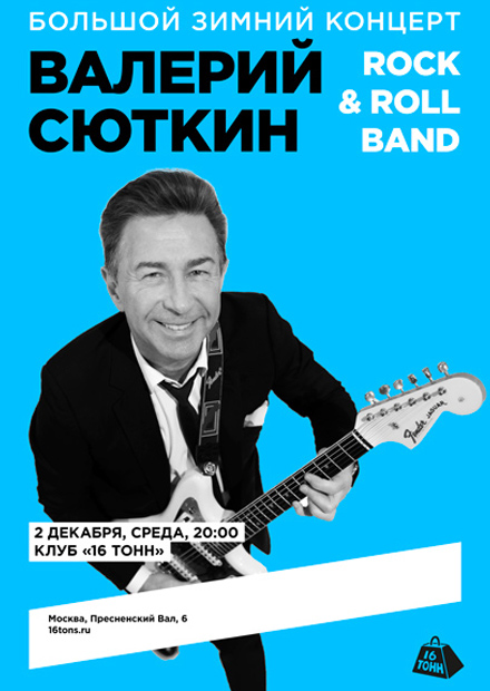 Валерий Сюткин и Rock & Roll Band. Большой зимний концерт