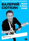 Валерий Сюткин и Rock & Roll Band. Большой зимний концерт