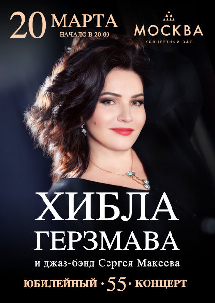 Хибла Герзмава и Джаз-бэнд Сергея Макеева. Большой весенний концерт
