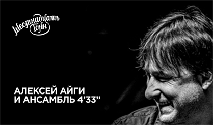 Алексей Айги и ансамбль 4'33"