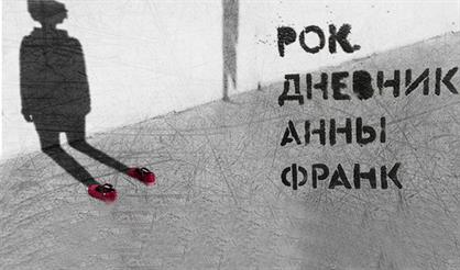 Рок. Дневник Анны Франк