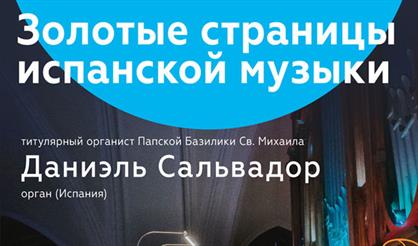 700 лет органной музыки. Даниэль Сальвадор (орган, Испания)