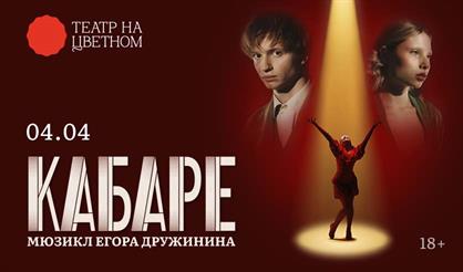 Кабаре. Мюзикл Егора Дружинина