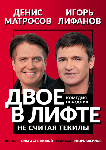Двое в лифте, не считая текилы (Королёв)