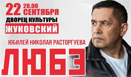 Любэ (Жуковский)