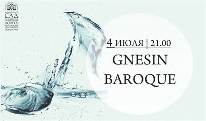 Музыка на воде. Смирение и страсть европейского барокко