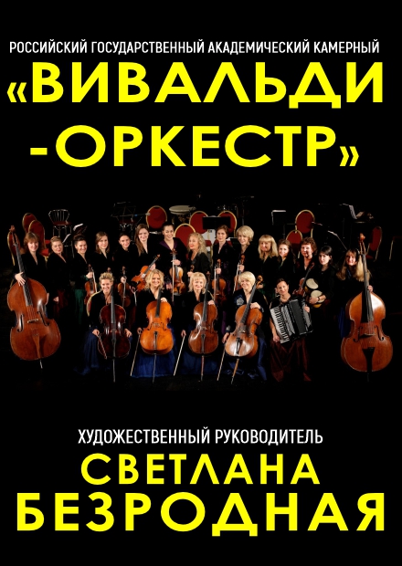 Вивальди-оркестр (п. Горки-10)
