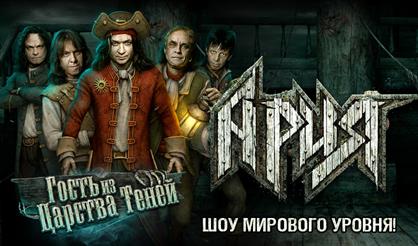 Ария. «Гость из царства теней» (Липецк)