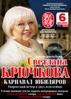 Светлана Крючкова. "Карнавал юбиляров"