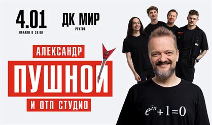 Александр Пушной (г. Реутов)