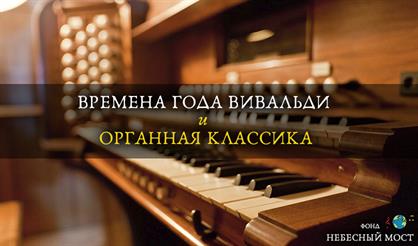 "Времена года" Вивальди и органная классика