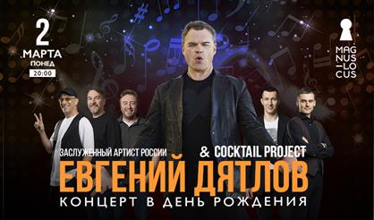 Евгений Дятлов