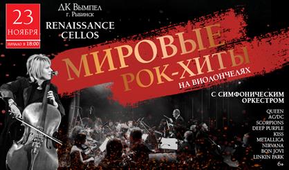 Renaissance Cellos. Мировые хиты на виолончелях с оркестром (Рыбинск)