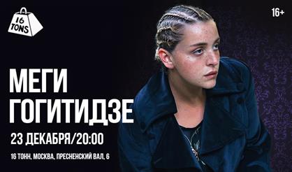 Меги Гогитидзе (Москва). Sold Out!