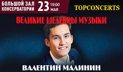 Валентин Малинин. Рахманинов Гала