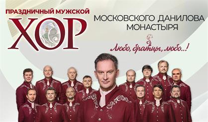 Праздничный хор Данилова монастыря (г. Мытищи)