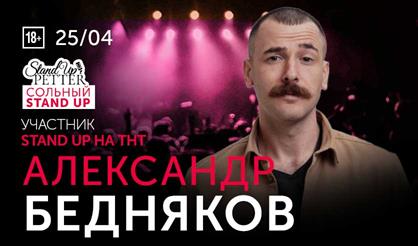 Александр Бедняков. Stand Up концерт