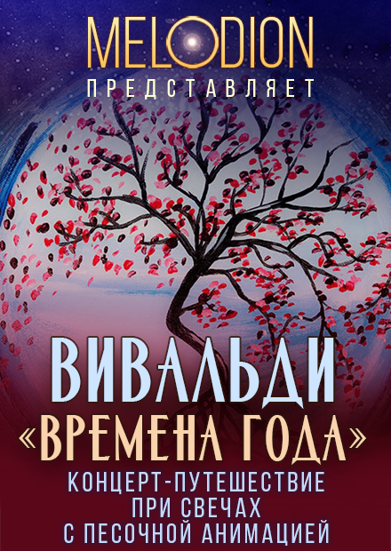 Вивальди. Времена года. Концерт-путешествие при свечах с песочной анимацией