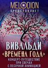 Вивальди. Времена года. Концерт-путешествие при свечах с песочной анимацией