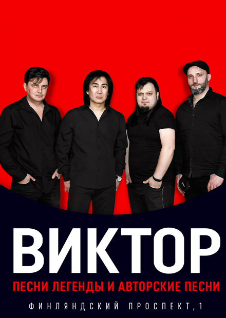 Группа "Виктор" (Санкт-Петербург)